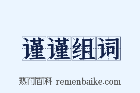 谨谨组词是什么意思的图片